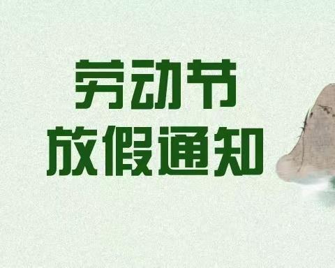 2023年桂平市安博幼儿园五一劳动节放假通知及温馨提示