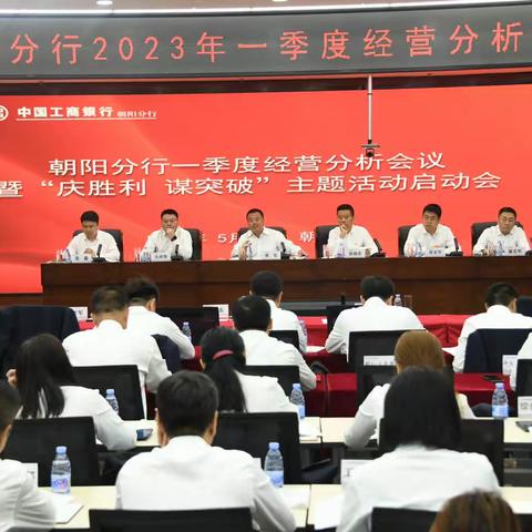 朝阳分行召开2023年一季度经营分析会暨“庆胜利 谋突破”主题活动启动大会。