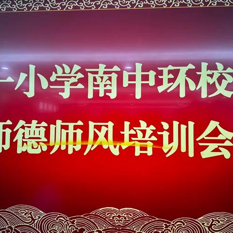 恪守初心正师风 潜心育人铸师魂——九一小学南中环校区师德师风培训会