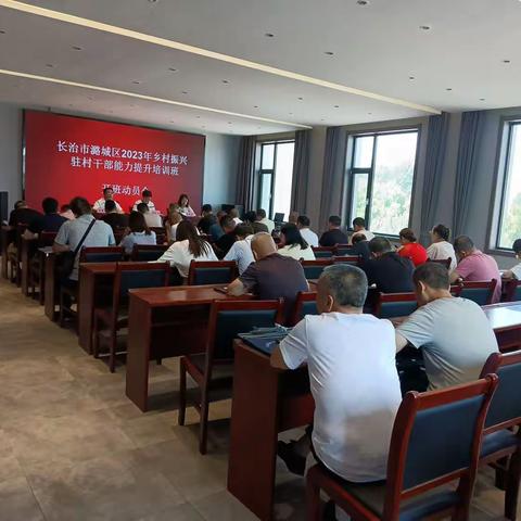 长治市潞城区2023年乡村振兴驻村干部能力提升培训班正式开班