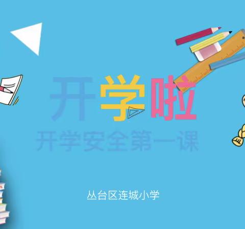 【五尧教育】开学始，安全行——北唐庄小学开学安全第一课