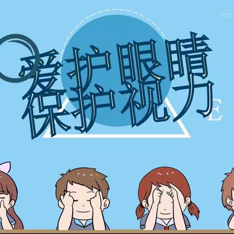 💗保护视力 👀从我做起 💗安特幼儿园爱眼护眼知识宣传～