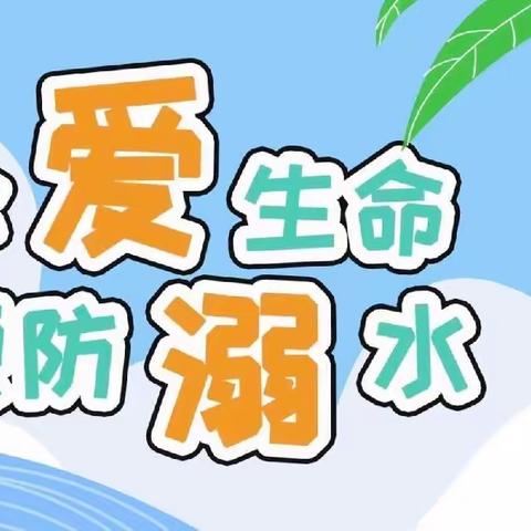 防溺水安全教育—老宋庄完全小学致家长一封信