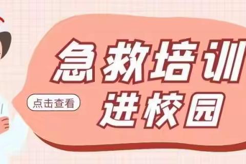 “生命教育，救在身边”上栗县红十字会走进东源乡中心小学开展应急救护普及培训