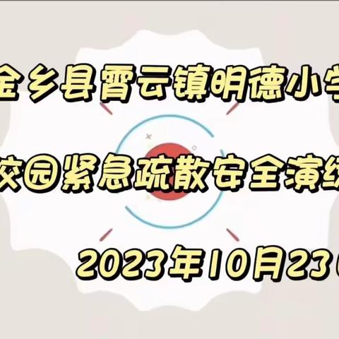 全环境立德树人——校园紧急疏散演练活动