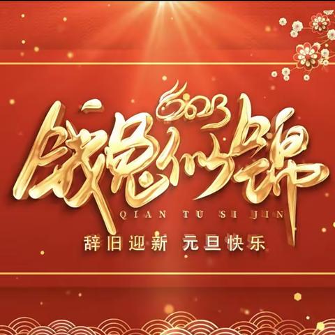 岁末寒冬终将去，春来前“兔”定似锦！——新安江一中2022学年第一学期期末荣誉榜