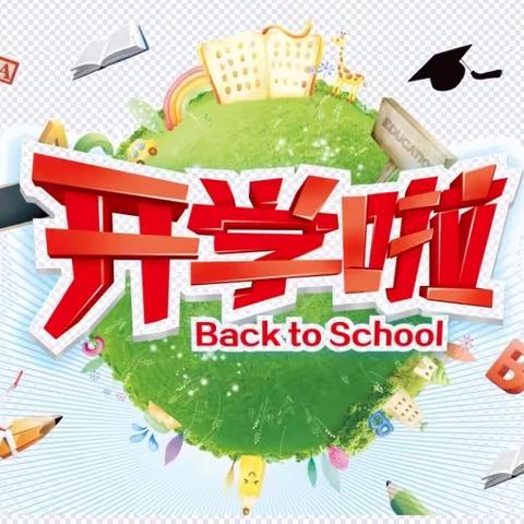 最美开学季，筑梦新征程一阿柔乡寄宿制民族小学