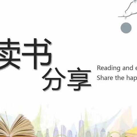 “做优秀的父母，与孩子共成长”———博兴乐安实验学校四年级四班家长读书分享交流会