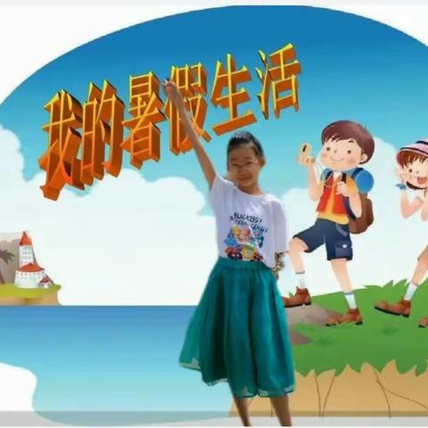 快乐的暑期生活四（5)班连雪珂