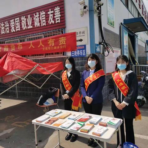 交通银行新乡分行开展反假知识和新乡市打击假币犯罪举报奖励办法宣传活动