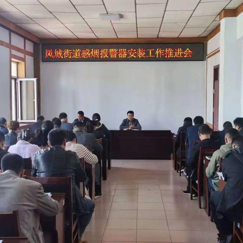 凤城街道应急办召开感烟报警器安装工作推进会议
