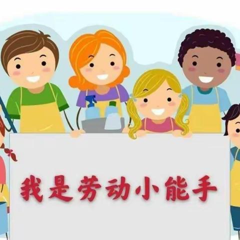 “双减之家务劳动我能行”——魏庄街道参木社区学校二三班