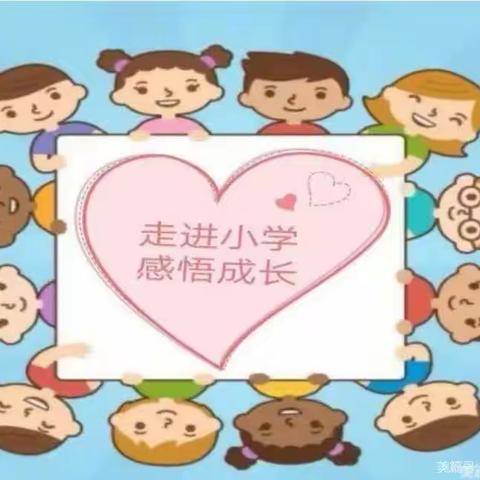 走进小学、感悟成长～