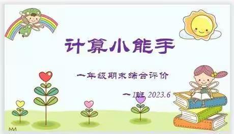 练计算能力 打扎实基础 ~幸福小学一年级第二学期末多元评价展示活动之计算小能手篇