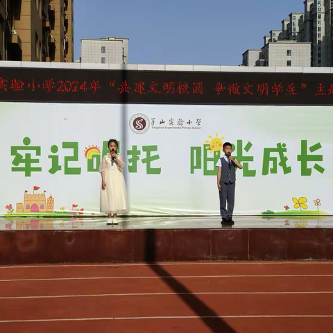 羊山实验小学“共建文明校园，争做文明学生”主题升旗仪式