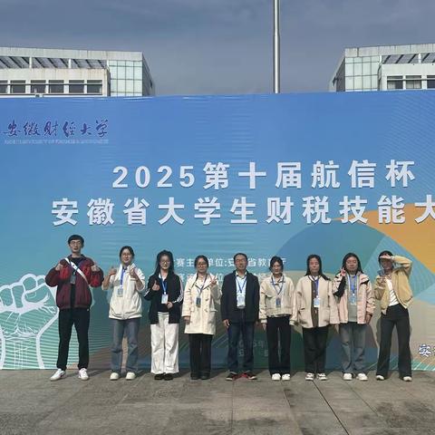 我校在2025年安徽省大学生财税技能大赛获佳绩