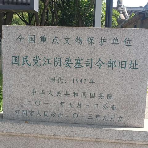 江阴市爱心志愿者服务社行走江阴系列：走进国民党江阴要塞司令部旧址