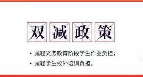 “双减”政策宣传    一直在路上————记落雁乡中心学校进一步宣传“双减”政策活动