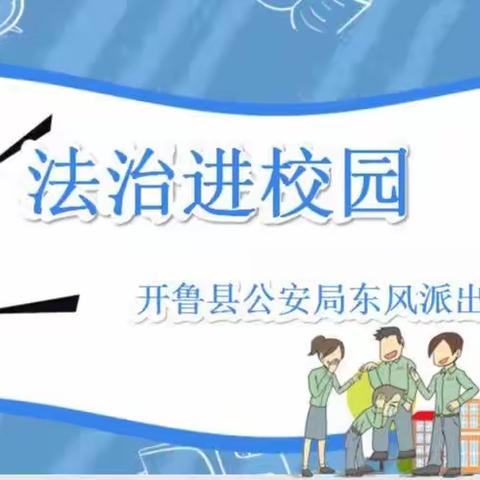 开鲁县东风学校开展“法治进校园·守法好少年”法治教育进课堂主题活动