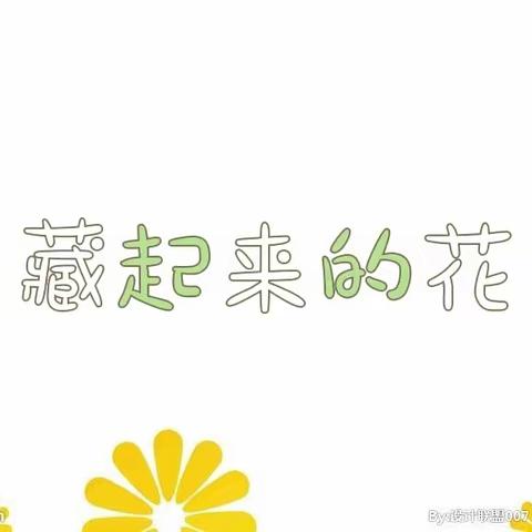 《藏起来的花》