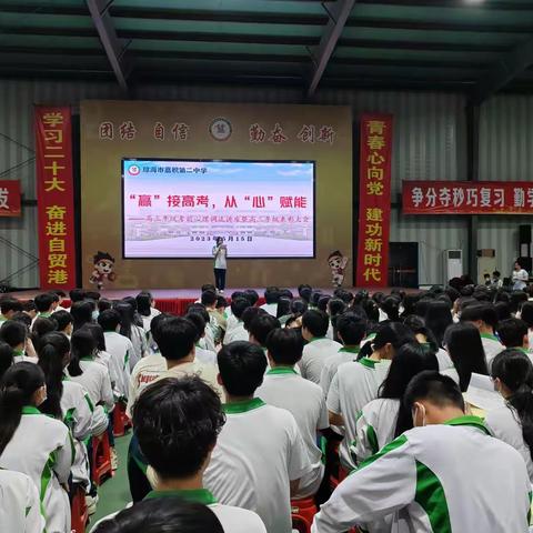 “赢”接高考,从“心”赋能——嘉积二中高考考前心理调适讲座暨高三年级表彰大会