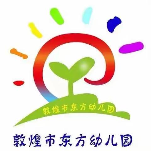 敦煌市东方幼儿园《不输在家庭教育上》第39卷《阅读的乐趣在于找到书中的新鲜感》