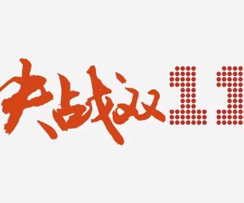 道里区分公司“双十一”旺季生产攻坚战