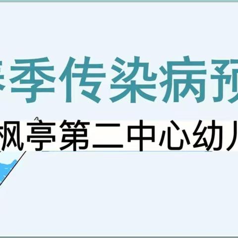 【筑牢春季防线 守护幼儿健康】——枫亭第二中心幼儿园春季传染病预防知识宣传