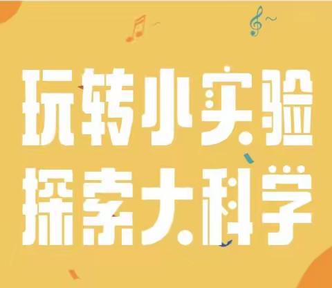 玩转小实验，探索大科学——大班科学实验活动