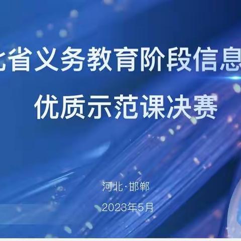 河北省信息科技优质课决赛小学组在我区成功举办