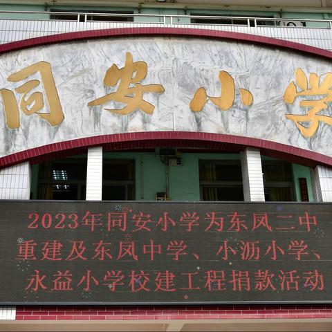 2023年东凤镇同安小学为东凤二中重建及东凤中学、小沥小学、永益小学校建工程举办捐款活动