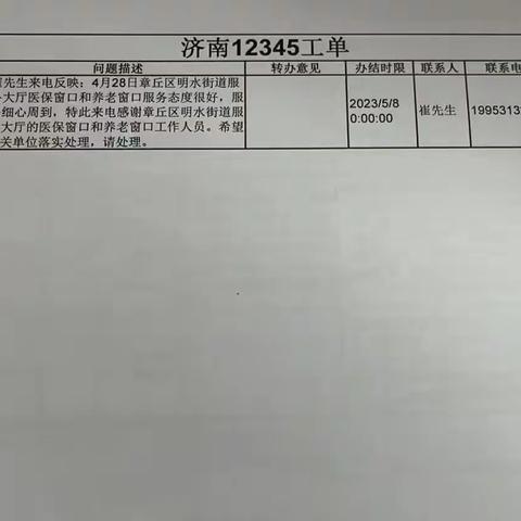 一件来自12345的特殊工单，点赞明水人社温情服务！