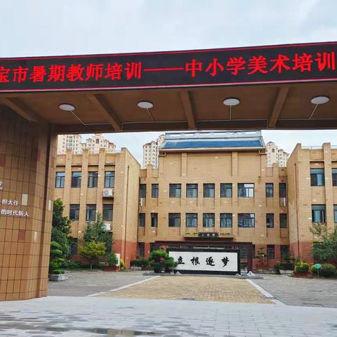 2023年灵宝市暑期中小学美术教师全员培训