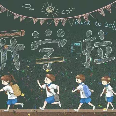 【金秋相遇·遇见更好的我们】——郑州市金水区杨君刘小学2023秋季开学报道