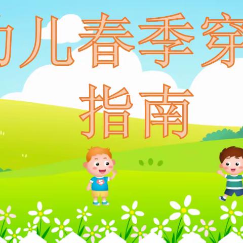 【健康教育】幼儿春季穿衣指南