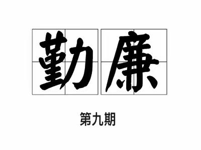《纪法在我心，勤廉践于行》学习专栏第九期 | 党纪政务处分以外的批评教育和组织处理措施
