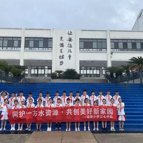 实验小学三（7）中队研学之旅：同护一方水资源，共创美好新家园