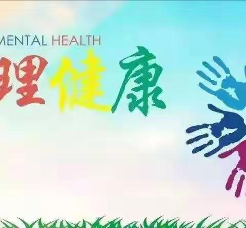 阳光心理，健康成长——丹阳市折柳中心小学心理健康知识科普