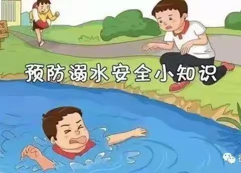 【哈尔盖镇中心幼儿园防溺水宣传】