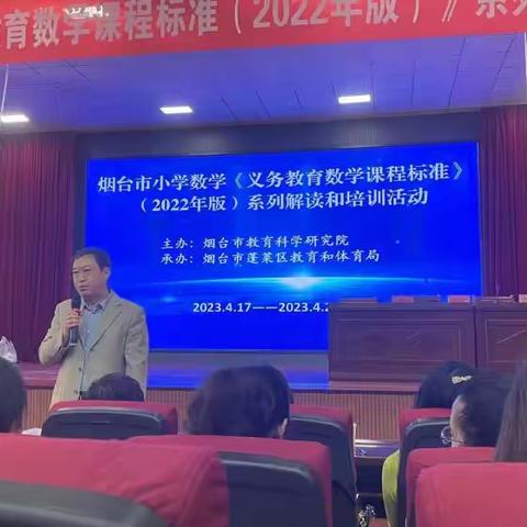 学习新课标，赋能促成长——牟平区小学数学教师参加烟台市课标解读和培训活动纪实