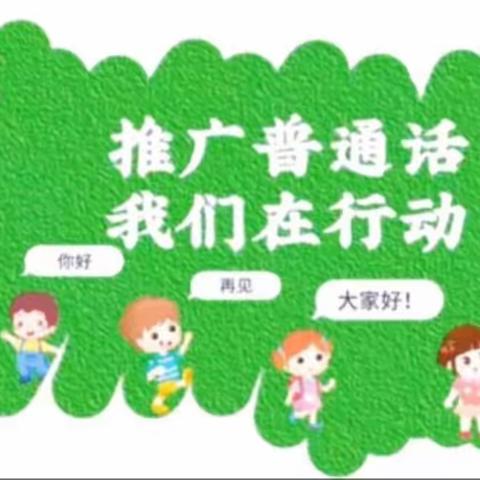 “推广普通话   奋进新征程”延寿县第四中学系列活动