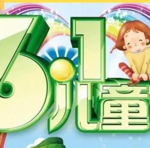 扬飞幼儿园2024年“六·一活动邀请函