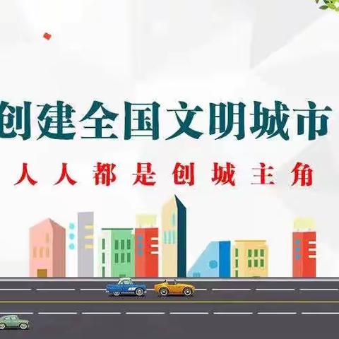 金乡县春城小学“文明创建·你我同行”创城知识有奖竞答公告