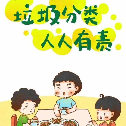 “垃圾分类—漫画版”——坪地街道四方豪庭幼儿园垃圾分类宣传