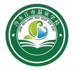 青春互助，梦想同行——温泉学校“青蓝工程”师徒结对活动