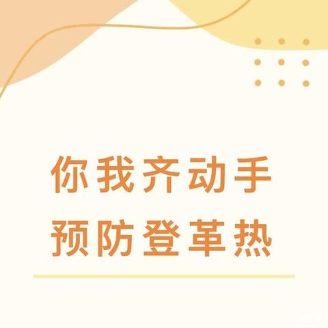 共同行动，预防登革热— 广州市白云区金沙第六幼儿园