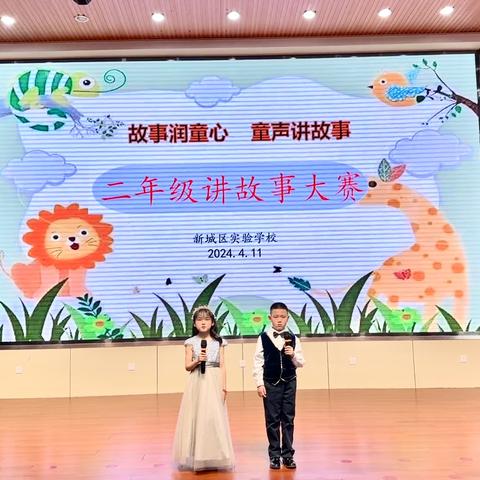 书香新城 星耀童年——新城区实验学校第二届“阅读”节系列活动之二年级讲故事大赛