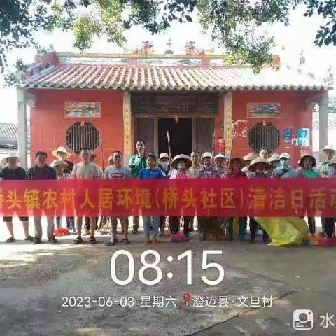 树立“桥头是我家、环境卫生靠大家”的共同理念，助力村庄“清洁日”活动