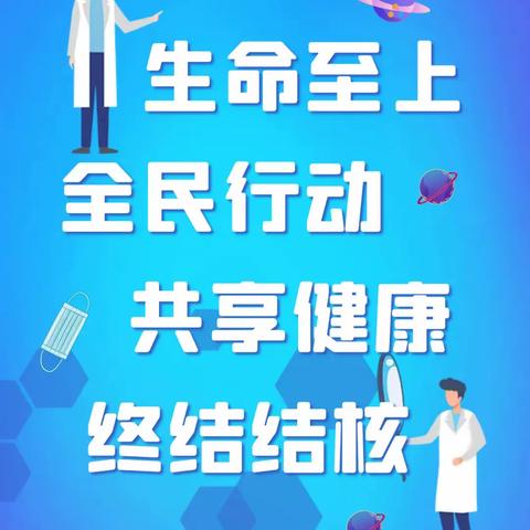 “预防结核，关爱生命”——第十九中学324世界防治结核病日主题宣传