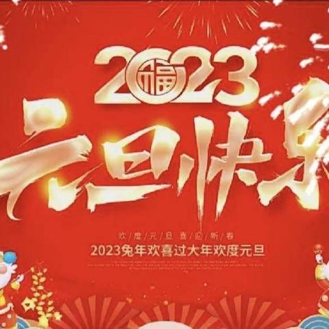 “庆元旦，迎新春”--韩家洼 附属幼儿园元旦上线